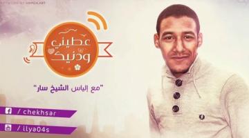 الشيخ سار يطلق "عطيني وذنيك"