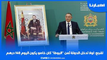 لقجع: لولا تدخل الدولة ثمن "البوطا" كان خاصو يكون اليوم 140 درهم