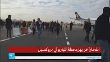 مصرع عشر أشخاص على الأقل في تفجيرات بروكسل