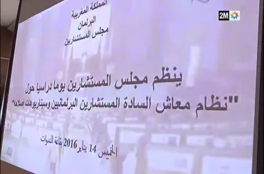 مجلس المستشارين يظم لقاءا حول تقاعد البرلمانيين والوزراء