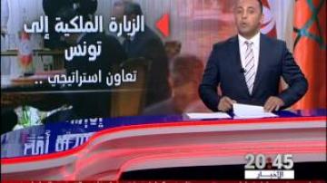 الزيارة الملكية إلى تونس ... دلالات سياسية هامة