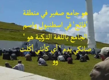 أغرب اسم مسجد في العالم