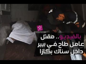بالفيديو.. مقتل عامل طاح في بيير داخل سناك بكازا