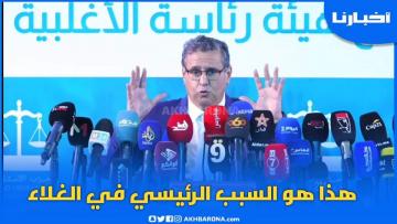 أخنوش متحدثا عن الغلاء..لسنا في ظرف عادي والحكومة لا تملك عصا سحرية