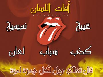 سر سعادة المرء في لسانه