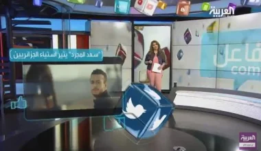 قناة العربية : سعد المجرد يغضب الجزائريين بـ "غلطانة"
