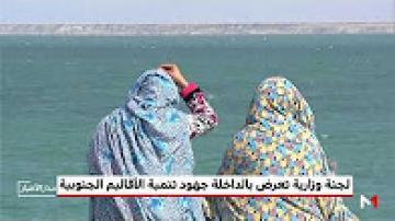لجنة وزارية تعرض بالداخلة جهود تنمية الأقاليم الجنوبية