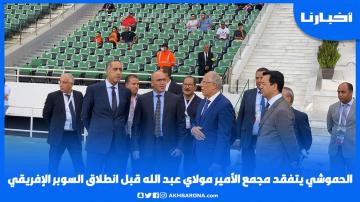 حصري: الحموشي يتفقد مجمع الأمير مولاي عبد الله قبل انطلاق السوبر الإفريقي بين الوداد ونهضة بركان