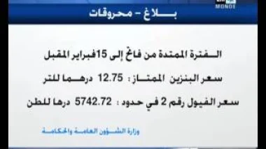 بلاغ حول أسعار المحروقات