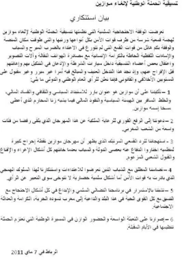 بيان تنسيقية مناهضة موازين حول التنديد بالتدخل في حق المتظاهرين