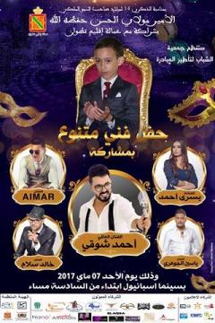 تطوان تعيش على وقع الاحتفالات بمشاركة النجم أحمد شوقي بمناسبة ذكرى ميلاد ولي العهد