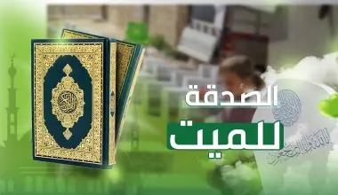 مما يلحق الميت.. صدقة جارية لا ينقطع أجرها