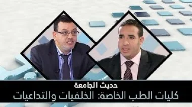 كليات الطب الخاصة: الخلفيات والتداعيات