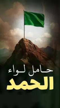 بيدي لواء الحمد، وما مِنْ نبيٍّ إلا تحت لوائي يوم القيامة