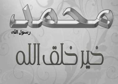 العدل في حياة النبي صلى الله عليه وآله وسلم