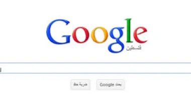 كلمة "فلسطين" تحل محل "الأراضي الفلسطينية" على محرك غوغل