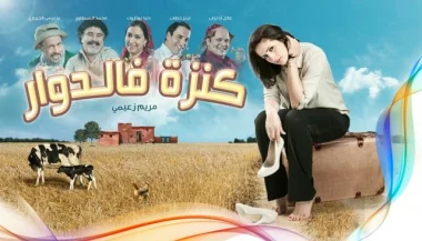 ناقد سينمائي يتهم القناة الثانية بقرصنة "كنزة في الدوار"