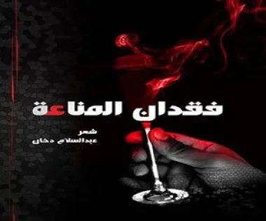 \"فقدان المناعة\" ديوان جديد للشاعر المغربي عبد السلام دخان  