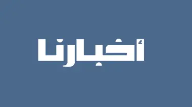 بلاغ توضيحي.."أخبارنا المغربية" تنفي وجود أي شراكة مع مهرجان موازين وتطالب بسحب هويتها البصرية فوراً
