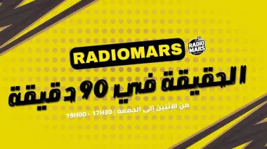 "الهاكا" توقف برنامجاً رياضياً وتوجه إنذاراً لراديو مارس بعد إساءة للاعب مغربي