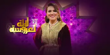 "رسائل عنف تحت غطاء الترفيه".. سؤال برلماني يحاصر برنامج "لالة العروسة" ويطالب بمراقبة محتواه