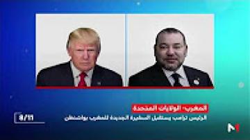 الرئيس دونالد ترامب يستقبل السفيرة الجديدة للمغرب بالولايات المتحدة الشريفة للا جمالة