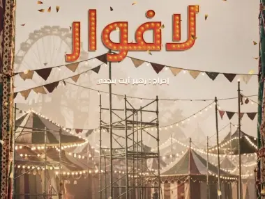 "لافوار".. عرض جديد يستعيد ذاكرة الفضاء الشعبي المغربي أمام لجنة الدعم المسرحي