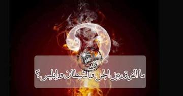 ما الفرق بين الجن والشيطان وإبليس.. ولماذا خلقهم الله سبحانه؟