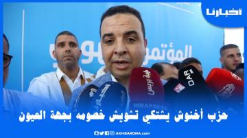 أحرار العيون يشتكون تشويش الخصوم ويطالبون الحكومة بحل مشاكلهم