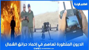 السلطات تستعين بطائرة الدرون المتطورة للسيطرة على حرائق جبال العرائش