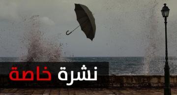 الأرصاد تحذر: أمطار عاصفية وثلوج ورياح قوية مرتقبة بهذه المناطق الى غاية الخميس المقبل