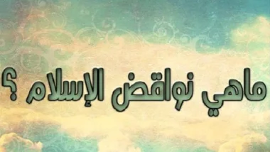 ما هى نواقض الإسلام الـ"10" ؟
