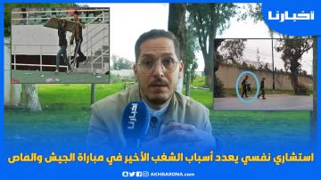 استشاري نـفـسي يعدد أسباب أحداث الشغـب في مباراة الجيش والمغرب الفاسي