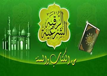 الرقية الشرعية من الكتاب والسنة