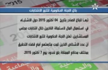 قائمة المتابعين من طرف القضاء بسبب استعمال الأموال في الإنتخابات و بينهم ابني شباط