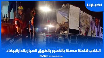 انـــقـــلاب شاحنة محملة بالــخــمــور بالطريق السيار بالدارالبيضاء و"هاكيفاش هزو الشراب"