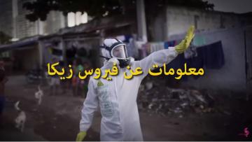 معلومات عن فيروس زيكا..!!