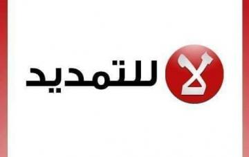 هاشتاغ "لا للتمديد" يجتاح الفايسبوك قبيل الإعلان عن القرار الحكومي