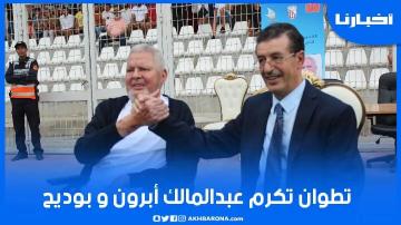 تكريم الرئيسين السابقين أبرون وبوديح في مباراة ودية بحضور أبرز النجوم القدامى للمغرب التطواني