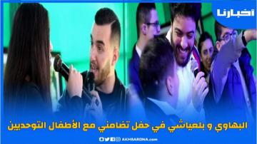 حفل بهيج بحضور زهير  البهاوي ونعمان بلعياشي لفائدة الأطفال التوحديين