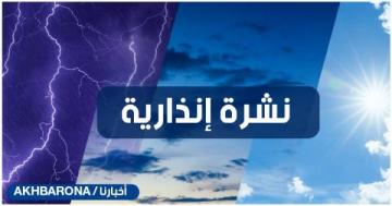 نشرة إنذارية: أمطار قوية رعدية وتساقطات ثلجية يومي الخميس والجمعة بهذه المناطق