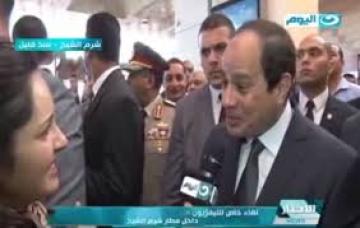 السيسي يتلعثم و يغازل مذيعة قناة النهار بشرم الشيخ .. " أنا ببصلك بتفائل و أوعي تخافي "