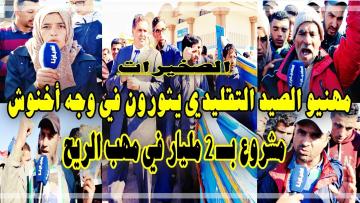 بالفيديو: "بحارة" الصخيرات يطالبون"أخنوش" بفتح تحقيق حول مشروع بالملايير ويستنكرون مضايقة "نافذ" يوجه المسؤولين بتعليماته