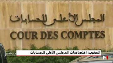 مهام وإختصاصات المجلس الأعلى للحسابات