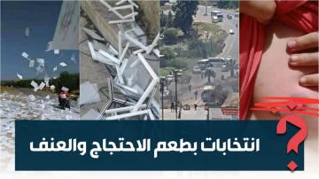 الانتخابات بالجزائر: مقاطعة وعنف وتدخلات أمنية سمتها الأبرز