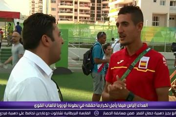 قصة العداء المغربي "الياس فيفا" الذي مثل اسبانيا في أولمبياد ريو بعدما وصل اليها "حاركا"