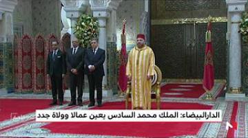 الدار البيضاء :الملك محمد السادس يعين عمالا و ولاة جدد