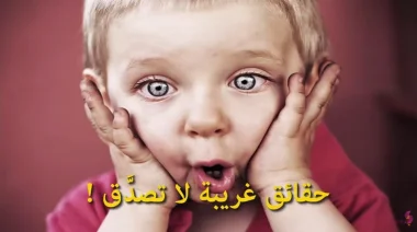 حقائق غريبة لا تصدَّق..!!