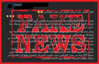 ولاية أمن مكناس تنفي توقيف شرطي بتهمة ترويج الكوكايين