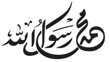 عند إقامة الصلاة نهانا الرسول عن فعل اشياء وهى..؟؟